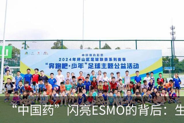“中国药”闪亮ESMO的背后：生物医药何以成为新兴支柱产业