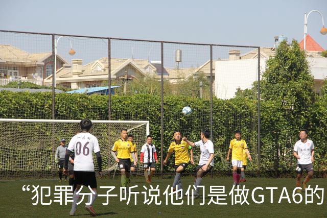 “犯罪分子听说他们是做GTA6的，就把自己违法犯罪的事全抖搂出来了”