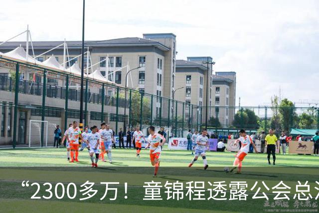 “2300多万！童锦程透露公会总流水！百万流水主播7个！10万以上35个！”