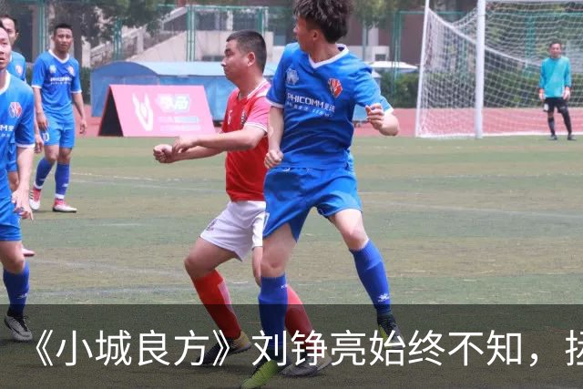 《小城良方》刘铮亮始终不知，拯救小西门的不是自己，而是陈凯