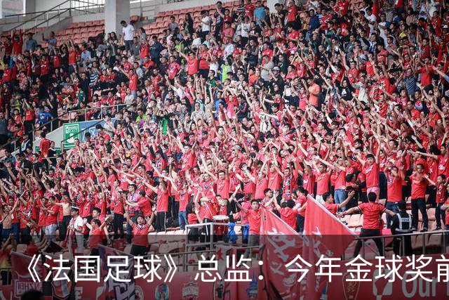 《法国足球》总监：今年金球奖前两名的差距比2024年的还小