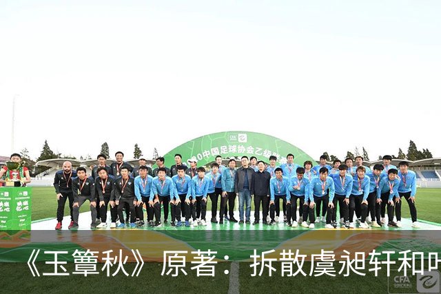 《玉簟秋》原著：拆散虞昶轩和叶平君，从来不是江学廷和君黛缇