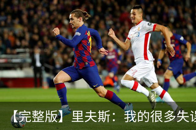 【完整版】里夫斯：我的很多失误非常不理智 凯斯勒还有成长空间
