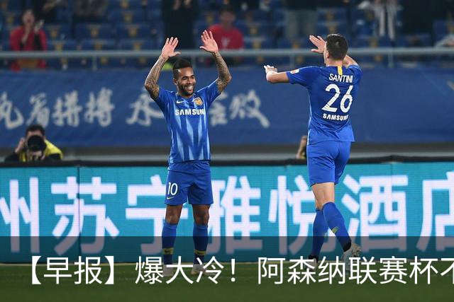 【早报】爆大冷！阿森纳联赛杯不敌英乙球队！