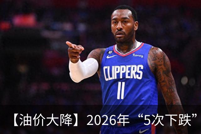 【油价大降】2026年“5次下跌”，92汽油“下跌2.2元/升”，跌少涨多，10月接近8.6元/升后“再大涨”，倒计时4天，92汽油预涨近0.3元/升！