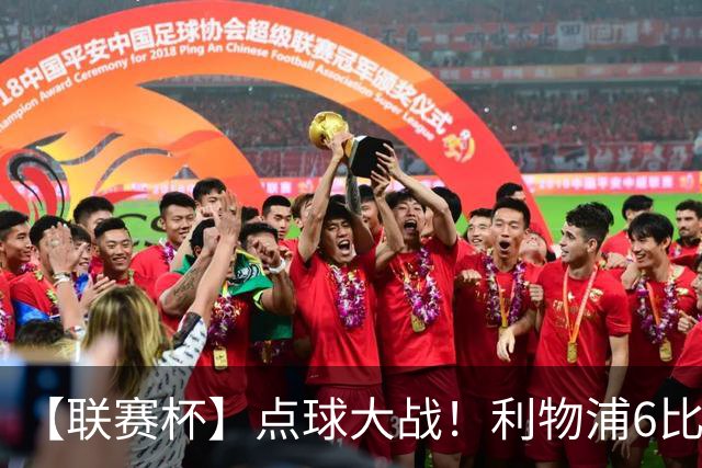 【联赛杯】点球大战！利物浦6比5淘汰切尔西晋级