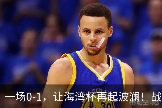 一场0-1，让海湾杯再起波澜！战平即可晋级，国足尝首败，出线悬而未决