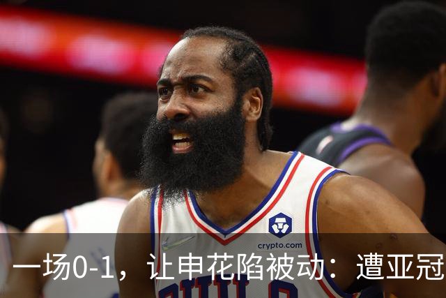 一场0-1，让申花陷被动：遭亚冠首败+跌至小组第三！出线条件曝光