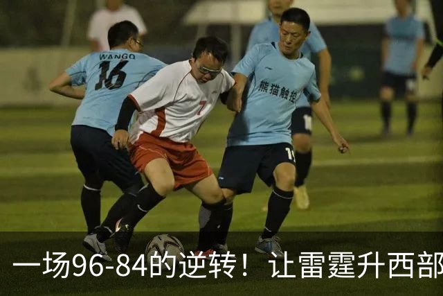 一场96-84的逆转！让雷霆升西部第一，约基奇19中5，一战看清4件事