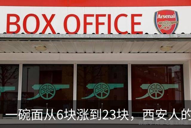 一碗面从6块涨到23块，西安人的吃面自由，正在被悄悄分成两半