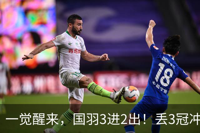 一觉醒来，国羽3进2出！丢3冠冲2金，混双或会师决赛，男单黑马创纪录