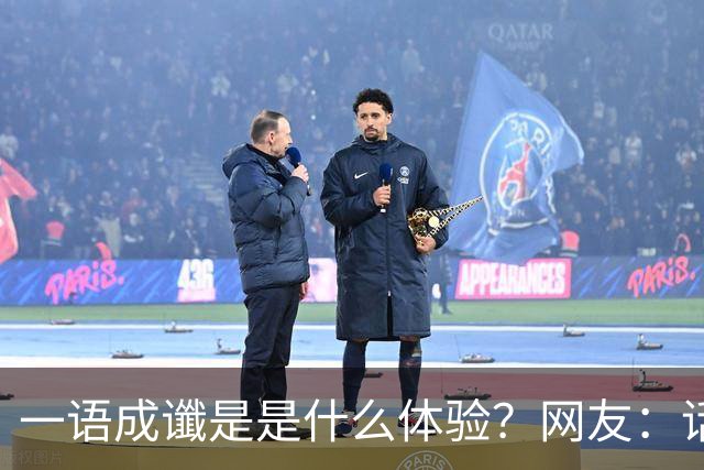 一语成谶是是什么体验？网友：话真的不能乱说