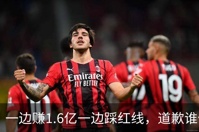 一边赚1.6亿一边踩红线，道歉谁信？
