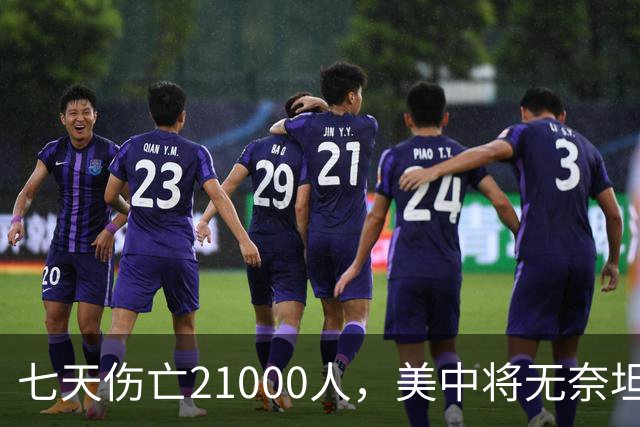 七天伤亡21000人，美中将无奈坦言:干涉台海美军伤亡将超过去20年