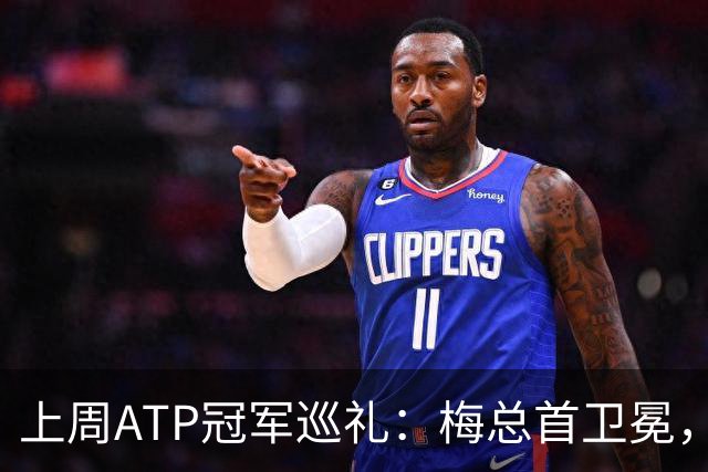 上周ATP冠军巡礼：梅总首卫冕，穆塞蒂终结四年冠军荒！