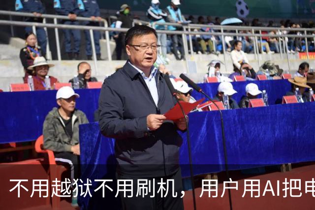 不用越狱不用刷机，用户用AI把电视广告删了