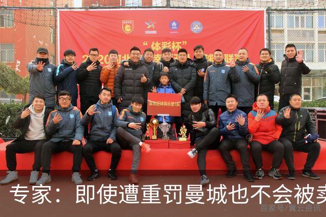专家：即使遭重罚曼城也不会被卖掉，没人会把“摇钱树”拱手送人