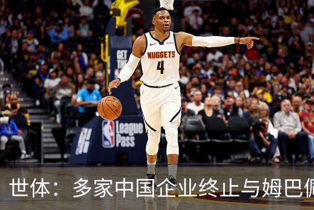 世体：多家中国企业终止与姆巴佩合作
