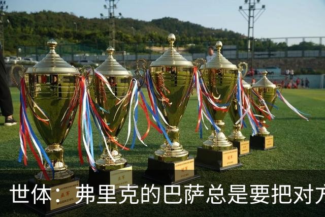 世体：弗里克的巴萨总是要把对方压在半场，强强对话容易出错