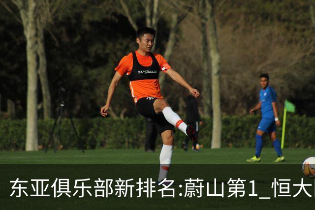 东亚俱乐部新排名:蔚山第1 恒大国安上港居3-5位
