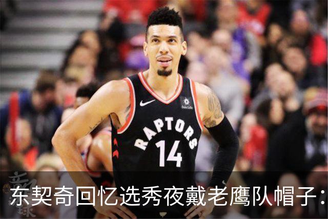 东契奇回忆选秀夜戴老鹰队帽子：只戴了几秒钟 最多一分钟