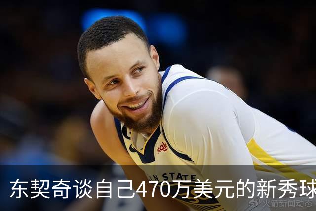 东契奇谈自己470万美元的新秀球星卡：太疯狂了 可惜我没有一张
