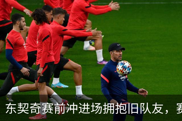 东契奇赛前冲进场拥抱旧队友，赛后却互喷垃圾话