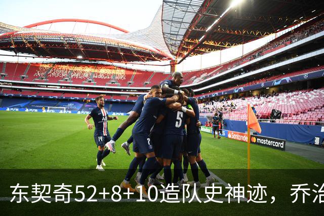 东契奇52+8+10造队史神迹，乔治准三双带不动榜眼，湖人18分大逆转