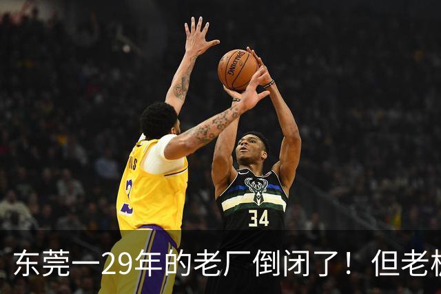 东莞一29年的老厂倒闭了！但老板被夸奖！