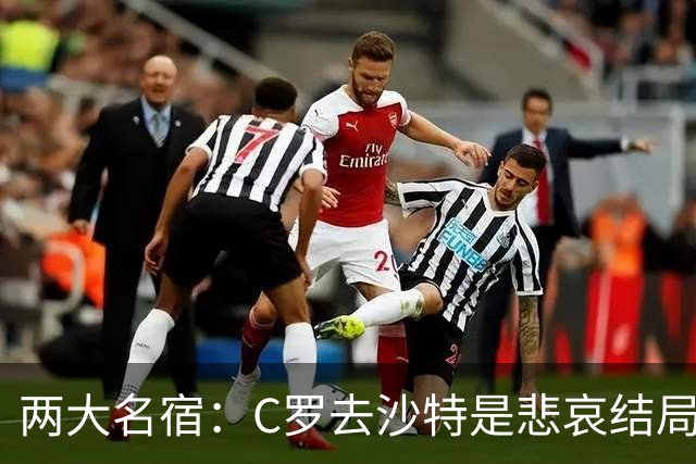 两大名宿：C罗去沙特是悲哀结局 摩根专访毁了他