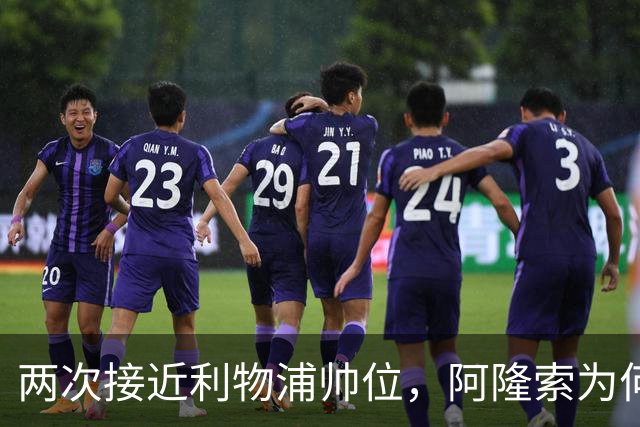 两次接近利物浦帅位，阿隆索为何最终选了切尔西