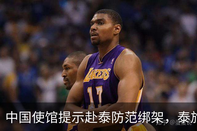 中国使馆提示赴泰防范绑架，泰旅游部长：为何别国游客没碰上？