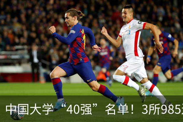 中国大学“40强”名单！3所985遗憾出局，7所纯211强势入选