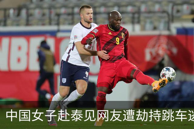 中国女子赴泰见网友遭劫持跳车逃生，一嫌犯以为风头已过出游时落网