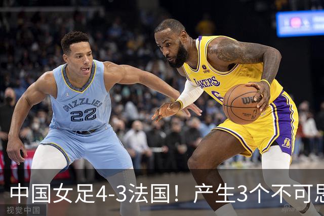中国女足4-3法国！产生3个不可思议 爆冷巴西有戏 1/4决赛时间确