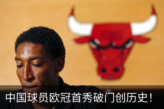 中国球员欧冠首秀破门创历史！