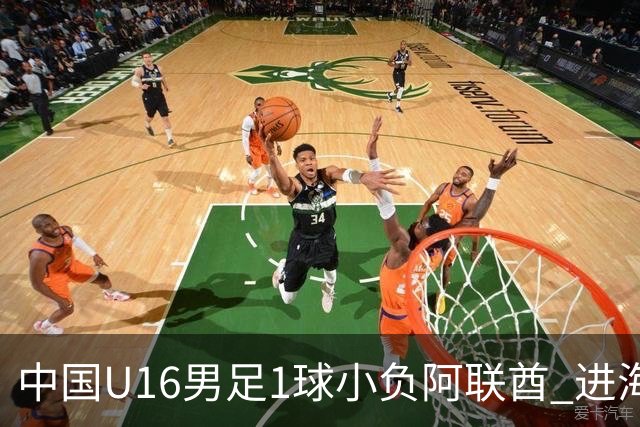 中国U16男足1球小负阿联酋 进海湾杯半决赛主动权旁落