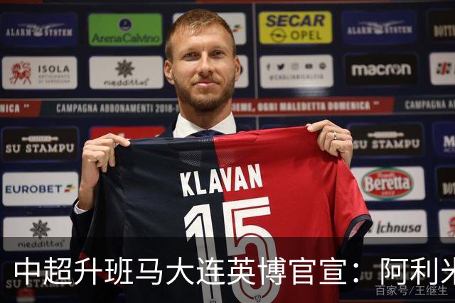 中超升班马大连英博官宣：阿利米加盟 五外援齐整