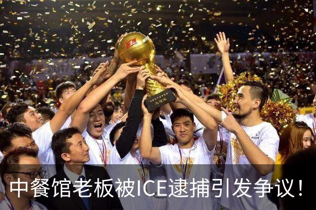中餐馆老板被ICE逮捕引发争议！ICE：1999年法官就判驱逐出境