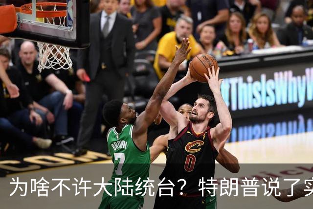 为啥不许大陆统台？特朗普说了实话：中国统一后，将颠覆全世界