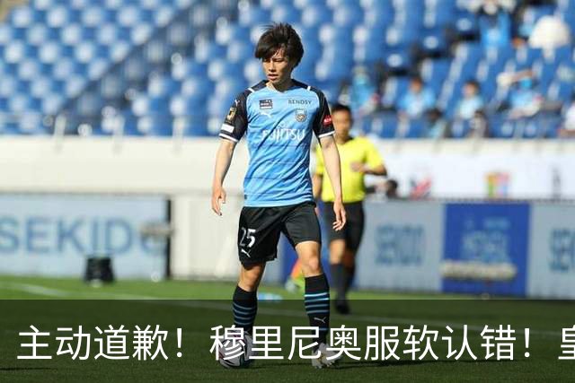 主动道歉！穆里尼奥服软认错！皇马争议巨星彻底逆袭