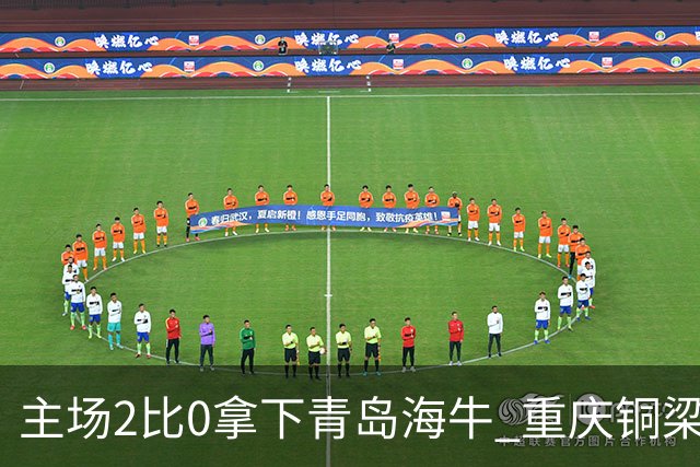 主场2比0拿下青岛海牛 重庆铜梁龙终结12轮不胜