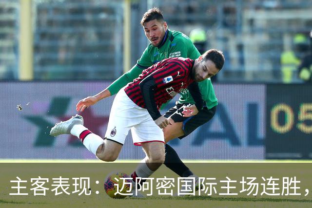 主客表现：迈阿密国际主场连胜，辛辛那提客场回暖