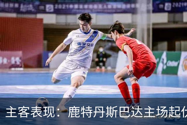 主客表现：鹿特丹斯巴达主场起伏，锡塔德幸运客场连场进球