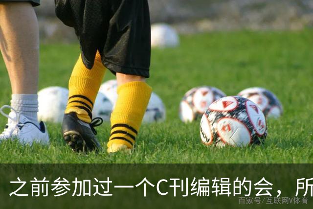之前参加过一个C刊编辑的会，所有的编辑几乎都在交流怎么约稿，完全没care普通作者......事实上评C的时候作者群质量就是一个指标