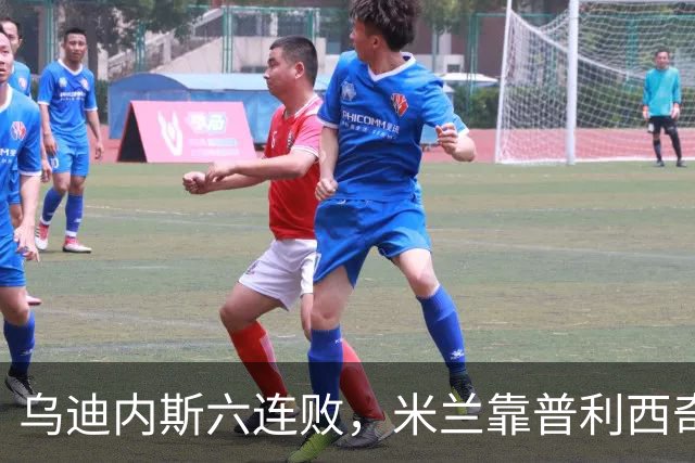 乌迪内斯六连败，米兰靠普利西奇和哈钦森首球拿下三分