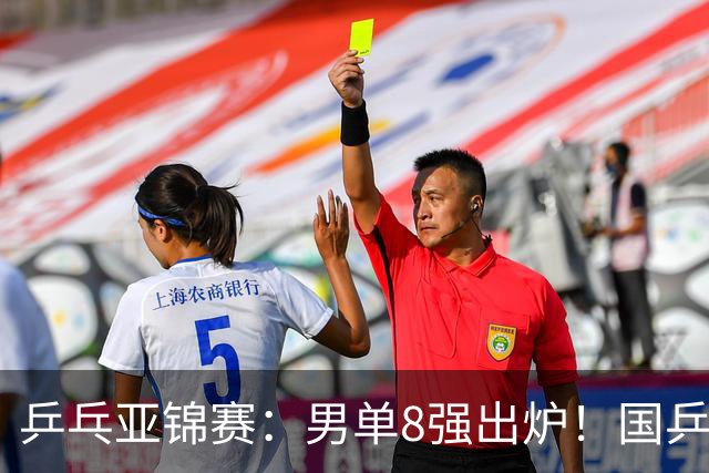 乒乓亚锦赛：男单8强出炉！国乒3人日本1人，全国冠军0-3惨败输张本智和