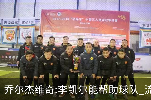 乔尔杰维奇:李凯尔能帮助球队 流程要去问篮协