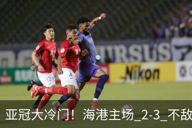 亚冠大冷门！海港主场 2‑3 不敌河内，连续两次点球全部罚飞
