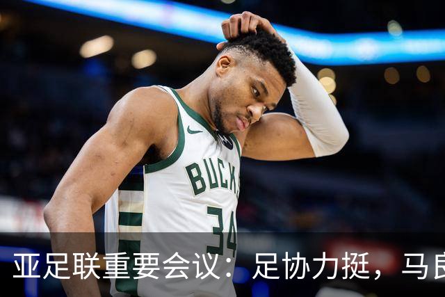 亚足联重要会议：足协力挺，马良行爱将亮相，亚洲杯改双数年